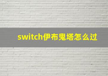 switch伊布鬼塔怎么过