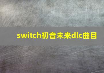 switch初音未来dlc曲目