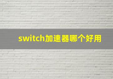 switch加速器哪个好用