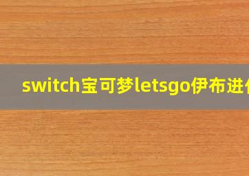 switch宝可梦letsgo伊布进化