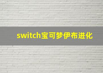 switch宝可梦伊布进化