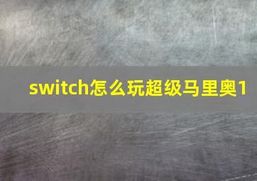 switch怎么玩超级马里奥1