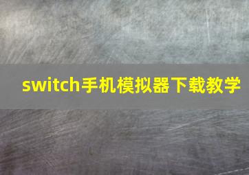 switch手机模拟器下载教学