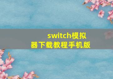 switch模拟器下载教程手机版