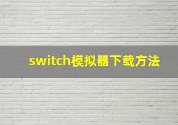 switch模拟器下载方法