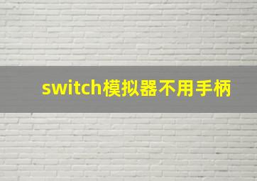 switch模拟器不用手柄