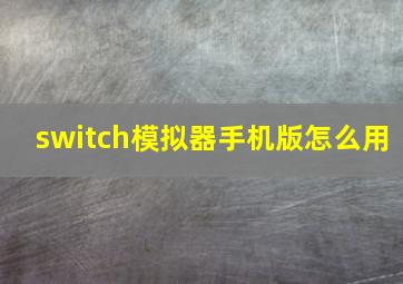 switch模拟器手机版怎么用