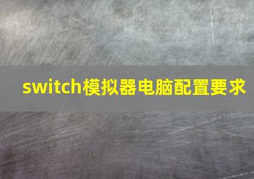 switch模拟器电脑配置要求