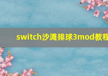 switch沙滩排球3mod教程