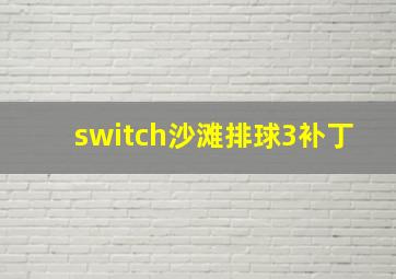 switch沙滩排球3补丁