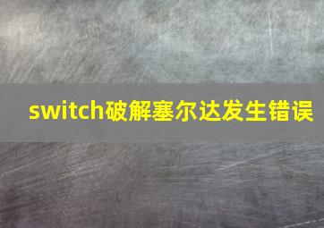 switch破解塞尔达发生错误