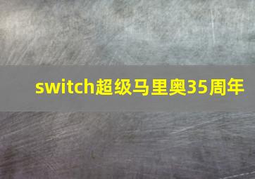 switch超级马里奥35周年