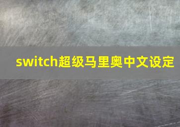 switch超级马里奥中文设定