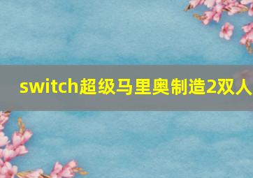 switch超级马里奥制造2双人