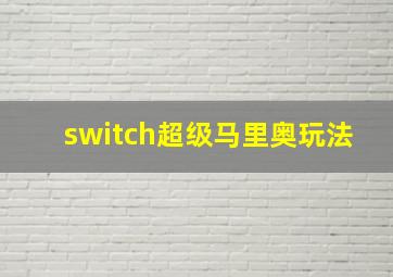 switch超级马里奥玩法