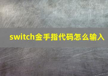 switch金手指代码怎么输入