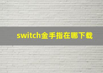 switch金手指在哪下载