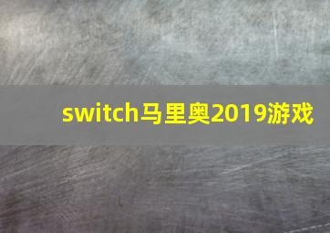 switch马里奥2019游戏