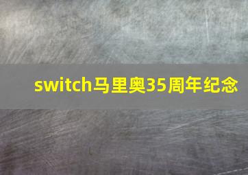 switch马里奥35周年纪念