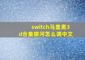 switch马里奥3d合集银河怎么调中文