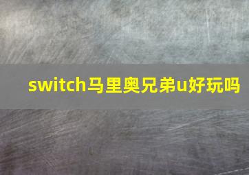 switch马里奥兄弟u好玩吗