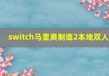 switch马里奥制造2本地双人