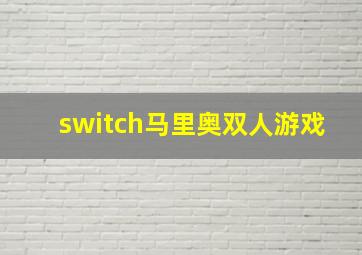 switch马里奥双人游戏