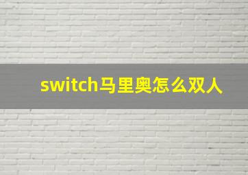 switch马里奥怎么双人