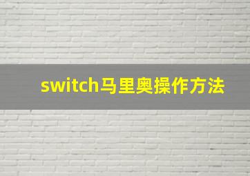 switch马里奥操作方法