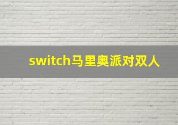 switch马里奥派对双人