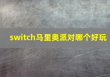 switch马里奥派对哪个好玩