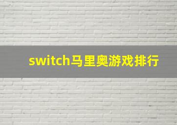 switch马里奥游戏排行