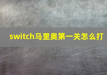 switch马里奥第一关怎么打