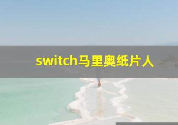 switch马里奥纸片人