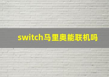 switch马里奥能联机吗