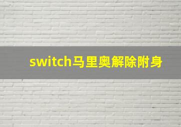 switch马里奥解除附身