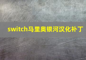 switch马里奥银河汉化补丁