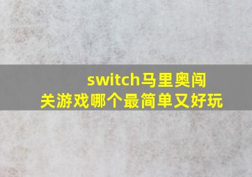 switch马里奥闯关游戏哪个最简单又好玩