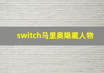 switch马里奥隐藏人物