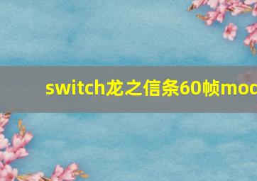 switch龙之信条60帧mod