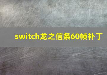 switch龙之信条60帧补丁