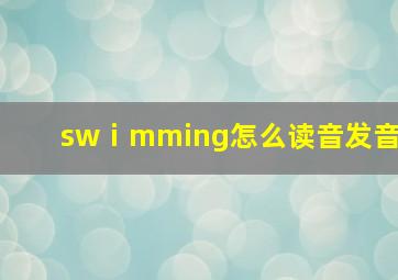 swⅰmming怎么读音发音