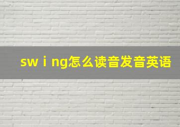 swⅰng怎么读音发音英语