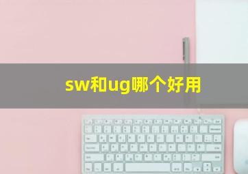 sw和ug哪个好用