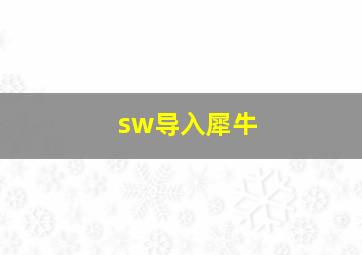 sw导入犀牛