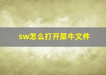 sw怎么打开犀牛文件