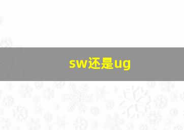 sw还是ug