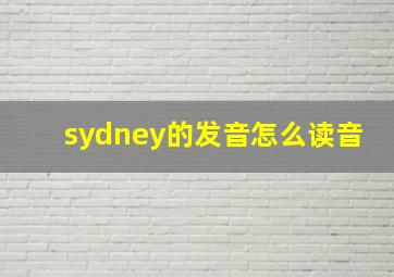 sydney的发音怎么读音