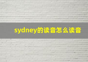 sydney的读音怎么读音