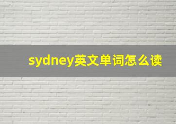 sydney英文单词怎么读